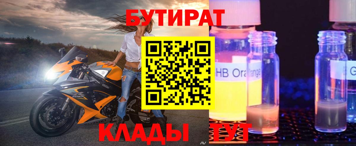 БУТИРАТ  БУТИРАТ бутандиол  Вход с VPN  Лабытнанги 